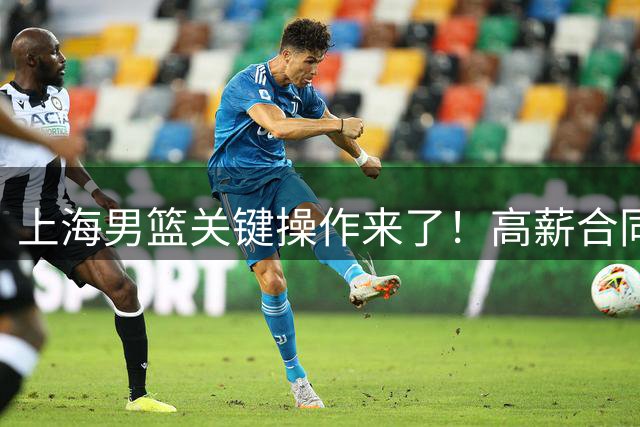 上海男篮关键操作来了！高薪合同续约古德温，还有机会拿下胡金秋