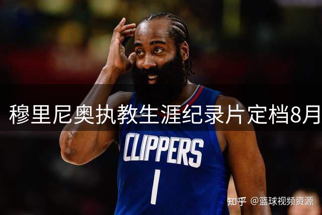 穆里尼奥执教生涯纪录片定档8月11日 网飞独家呈现足坛传奇