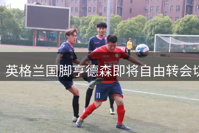英格兰国脚亨德森即将自由转会切尔西 蓝军再添强援